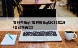 吉利帝豪gl(吉利帝豪gl2018款18l自动精英型)