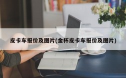 皮卡车报价及图片(金杯皮卡车报价及图片)