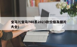 宝马7(宝马740系2023款价格及图片大全)