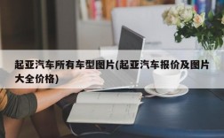 起亚汽车所有车型图片(起亚汽车报价及图片大全价格)