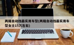 两厢自动挡最实用车型(两厢自动挡最实用车型女士15万左右)