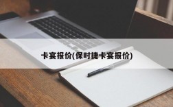 卡宴报价(保时捷卡宴报价)