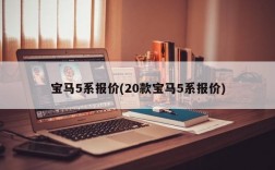 宝马5系报价(20款宝马5系报价)