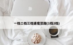 一档二档三档速度范围(1档2档)