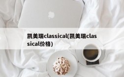 凯美瑞classical(凯美瑞classical价格)