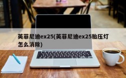 英菲尼迪ex25(英菲尼迪ex25胎压灯怎么消除)