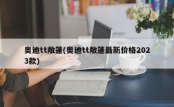 奥迪tt敞篷(奥迪tt敞篷最新价格2023款)