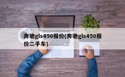 奔驰gls450报价(奔驰gls450报价二手车)