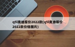 q5l奥迪报价2022款(q5l奥迪报价2022款价格图片)