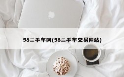 58二手车网(58二手车交易网站)