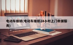 电动车维修(电动车维修24小时上门救援服务)