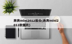 奔奔mini2012报价(奔奔mini2012款图片)