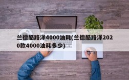 兰德酷路泽4000油耗(兰德酷路泽2020款4000油耗多少)