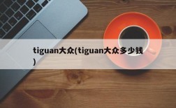 tiguan大众(tiguan大众多少钱)