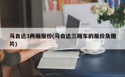 马自达3两厢报价(马自达三厢车的报价及图片)