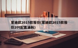 蒙迪欧2015款报价(蒙迪欧2015款报价20t配置油耗)