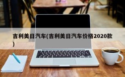 吉利美日汽车(吉利美日汽车价格2020款)