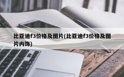 比亚迪f3价格及图片(比亚迪f3价格及图片内饰)