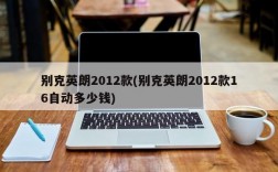 别克英朗2012款(别克英朗2012款16自动多少钱)