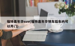 福特嘉年华suv(福特嘉年华锁车后车内可以开门)