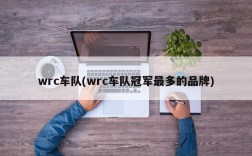 wrc车队(wrc车队冠军最多的品牌)