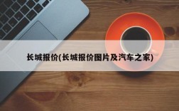 长城报价(长城报价图片及汽车之家)