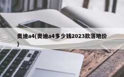 奥迪a4(奥迪a4多少钱2023款落地价)