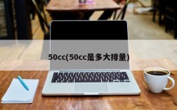 50cc(50cc是多大排量)