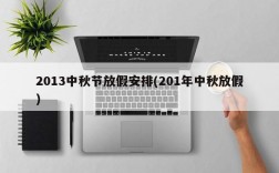 2013中秋节放假安排(201年中秋放假)