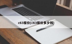 c63报价(c63报价多少钱)