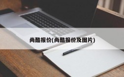 尚酷报价(尚酷报价及图片)