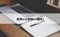 吉利srv(吉利srv图片)