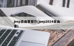 jeep自由客报价(jeep2014自由客)