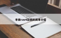 丰田rav4召回的简单介绍