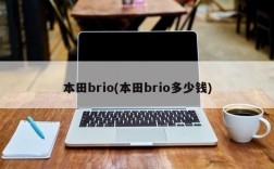 本田brio(本田brio多少钱)