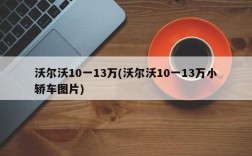 沃尔沃10一13万(沃尔沃10一13万小轿车图片)