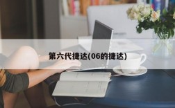 第六代捷达(06的捷达)