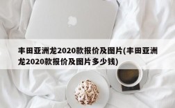 丰田亚洲龙2020款报价及图片(丰田亚洲龙2020款报价及图片多少钱)