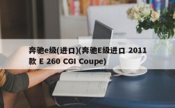 奔驰e级(进口)(奔驰E级进口 2011款 E 260 CGI Coupe)