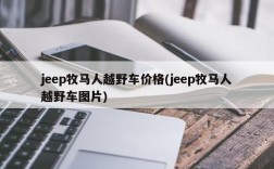 jeep牧马人越野车价格(jeep牧马人越野车图片)