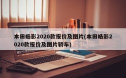 本田皓影2020款报价及图片(本田皓影2020款报价及图片轿车)