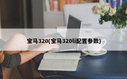 宝马320(宝马320li配置参数)