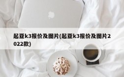 起亚k3报价及图片(起亚k3报价及图片2022款)