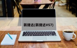 新捷达(新捷达VS7)