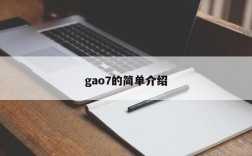 gao7的简单介绍