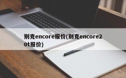 别克encore报价(别克encore20t报价)