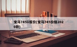 宝马745li报价(宝马745价格2020款)