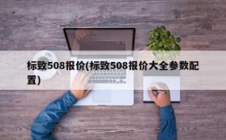 标致508报价(标致508报价大全参数配置)