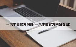 一汽丰田官方网站(一汽丰田官方网站召回)