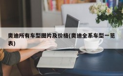 奥迪所有车型图片及价格(奥迪全系车型一览表)